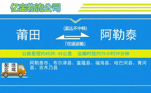 莆田到阿勒泰物流公司