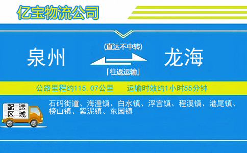 泉州到龙海物流公司