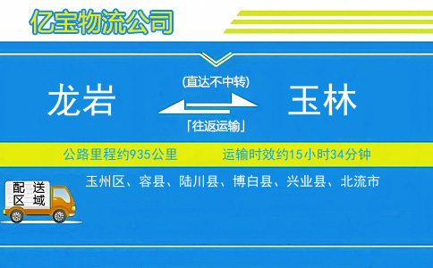 龙岩到玉林物流公司