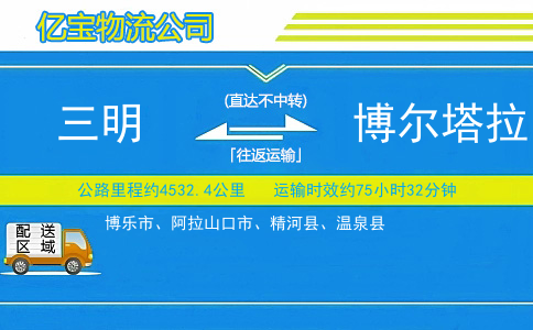 三明到博尔塔拉物流公司