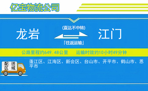 龙岩到江门物流公司