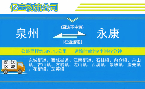 泉州到永康物流公司