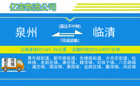 泉州到临清物流公司
