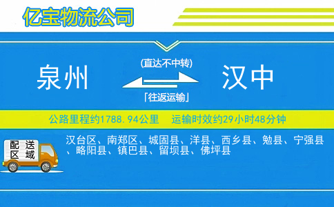 泉州到汉中物流公司