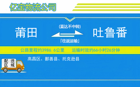 莆田到吐鲁番物流公司