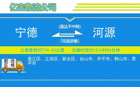 宁德到河源物流公司