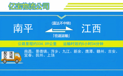 南平到江西物流公司