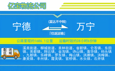 宁德到万宁物流公司