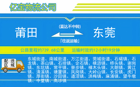 莆田到东莞物流公司