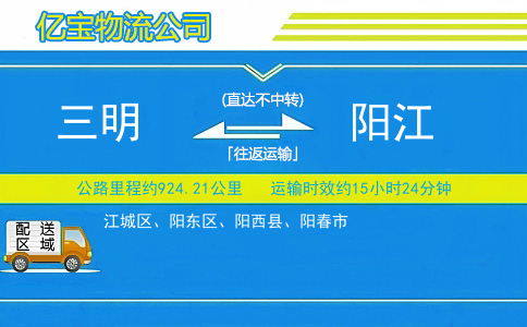 三明到阳江物流公司