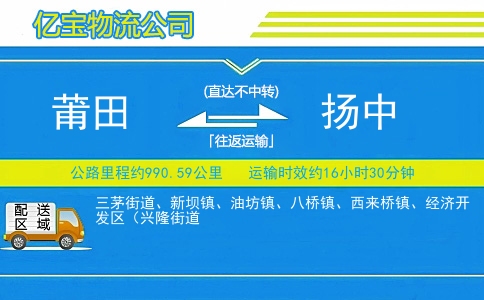 莆田到扬中物流公司