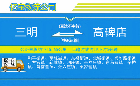 三明到高碑店物流公司
