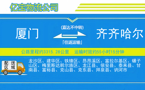 厦门到齐齐哈尔物流公司