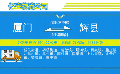 厦门到辉县物流公司