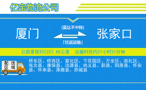 厦门到张家口物流公司