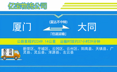 厦门到大同物流公司