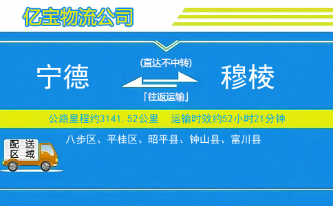 宁德到穆棱物流公司