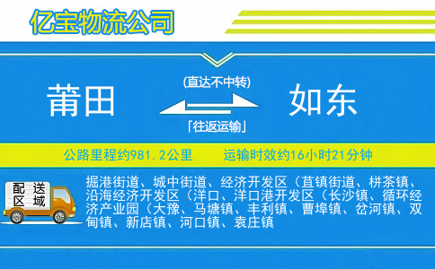莆田到如东物流公司