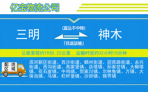 三明到神木物流公司