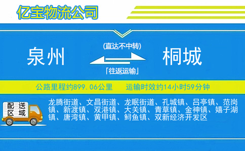 泉州到桐城物流公司