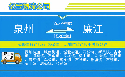 泉州到廉江物流公司