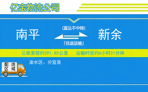 南平到新余物流公司