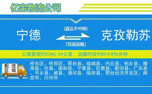 宁德到克孜勒苏物流公司