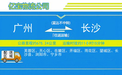 广州到长沙物流公司