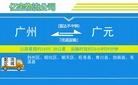 广州到广元物流公司