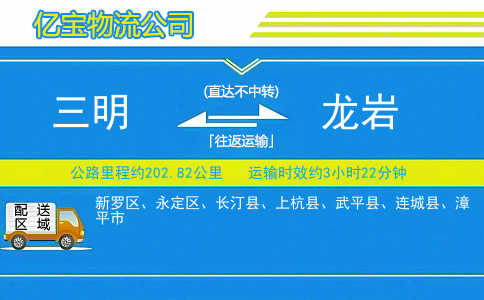 三明到龙岩物流公司