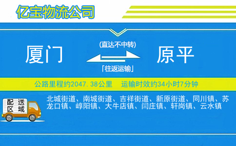厦门到原平物流公司