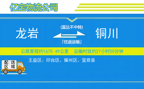 龙岩到铜川物流公司