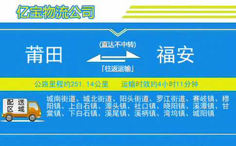 莆田到福安物流公司