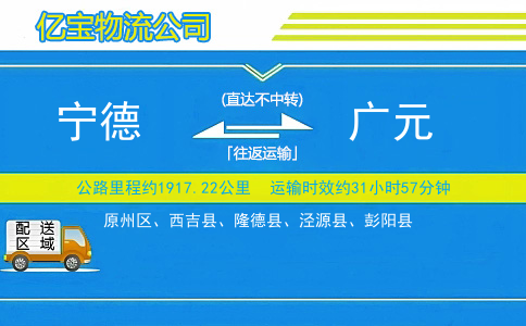 宁德到广元物流公司
