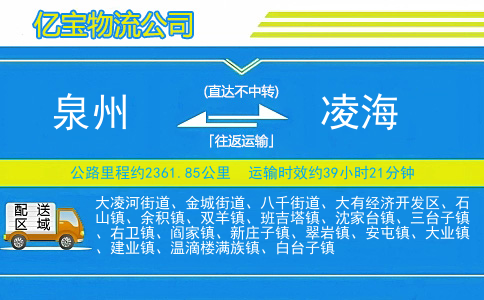 泉州到凌海物流公司