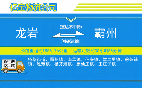 龙岩到霸州物流公司