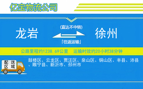 龙岩到徐州物流公司