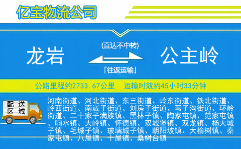 龙岩到公主岭物流公司