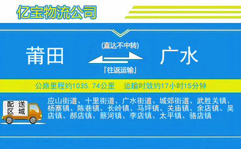 莆田到广水物流公司