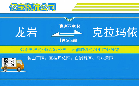 龙岩到克拉玛依物流公司