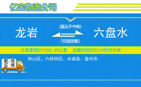 龙岩到六盘水物流公司