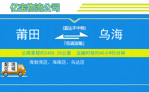 莆田到乌海物流公司