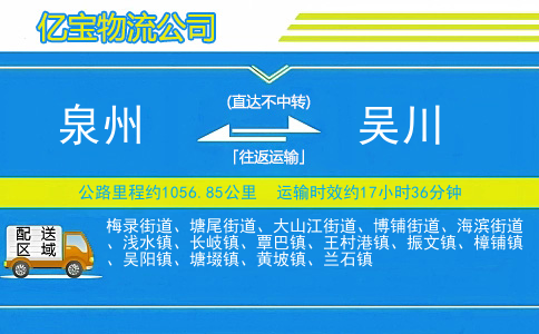 泉州到吴川物流公司