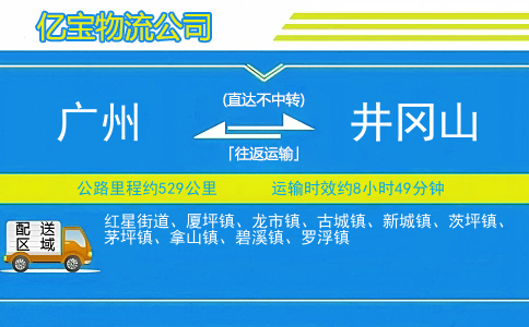 广州到井冈山物流公司