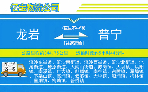 龙岩到普宁物流公司