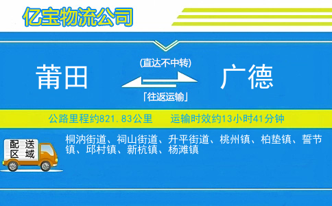 莆田到广德物流公司