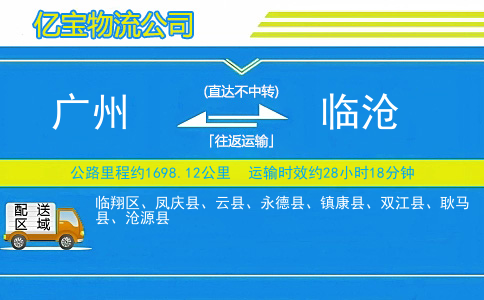 广州到临沧物流公司