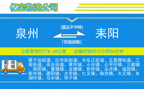 泉州到耒阳物流公司