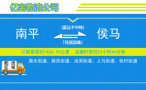 南平到侯马物流公司