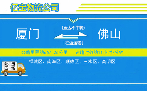 厦门到佛山物流公司
